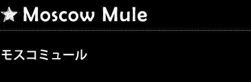 Moscow Mule モスコミュール