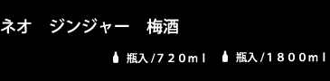 ネオ　プロッフェショナル　プレミアム　ジンジャーエール　瓶入/95ml