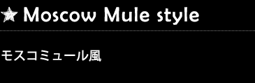 Moscow Mule モスコミュール