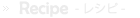 レシピへ