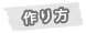 作り方