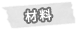材料